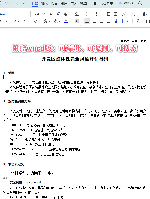 《开发区整体性安全风险评估导则》（DB32/T4586-2023）【江苏省地方标准】【全文附高清PDF+Word版下载】3