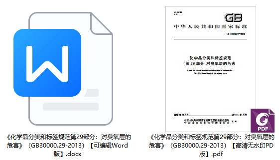 《化学品分类和标签规范第29部分：对臭氧层的危害》（GB30000.29-2013）【全文附高清PDF+Word版下载】1