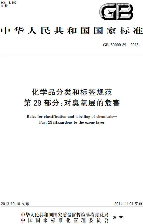 《化学品分类和标签规范第29部分：对臭氧层的危害》（GB30000.29-2013）【全文附高清PDF+Word版下载】