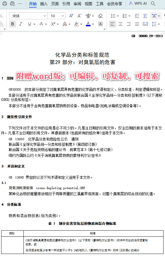 《化学品分类和标签规范第29部分：对臭氧层的危害》（GB30000.29-2013）【全文附高清PDF+Word版下载】3