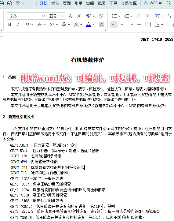 《有机热载体炉》（GB/T17410-2023）【全文附高清PDF+Word版下载】3