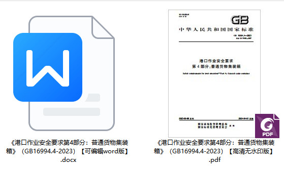 《港口作业安全要求第4部分：普通货物集装箱》（GB16994.4-2023）【全文附高清PDF+Word版下载】1