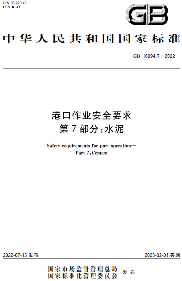 《港口作业安全要求第7部分：水泥》（GB16994.7-2022）【全文附高清PDF+Word版下载】