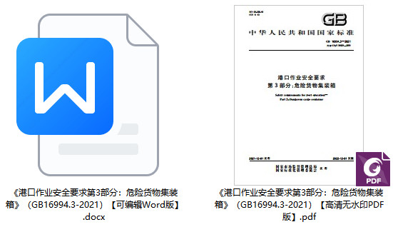 《港口作业安全要求第3部分：危险货物集装箱》（GB16994.3-2021）【全文附PDF版下载】1