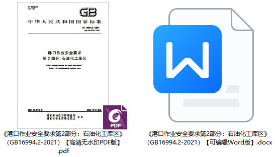 《港口作业安全要求第2部分：石油化工库区》（GB16994.2-2021）【全文附高清无水印PDF+DOC/Word版下载】1