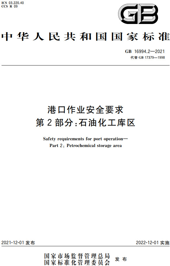 《港口作业安全要求第2部分：石油化工库区》（GB16994.2-2021）【全文附高清PDF+Word版下载】