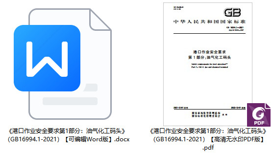 《港口作业安全要求第1部分：油气化工码头》（GB16994.1-2021）【全文附高清无水印PDF+DOC/Word版下载】1