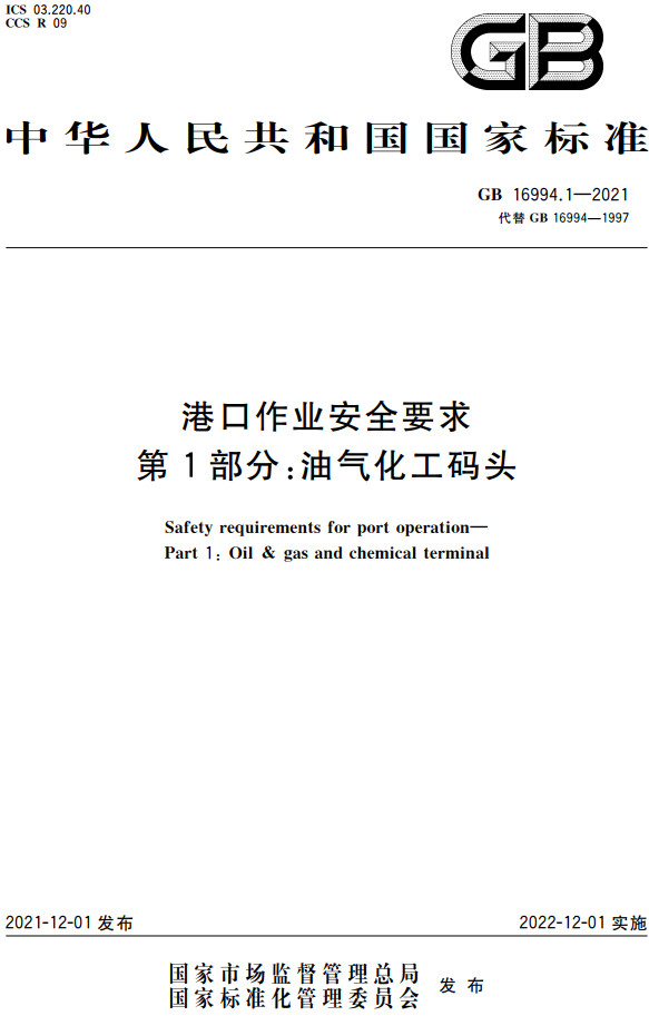 《港口作业安全要求第1部分：油气化工码头》（GB16994.1-2021）【全文附高清无水印PDF+DOC/Word版下载】2