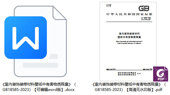 《室内装饰装修材料壁纸中有害物质限量》（GB18585-2023）【全文附高清PDF+Word版下载】1