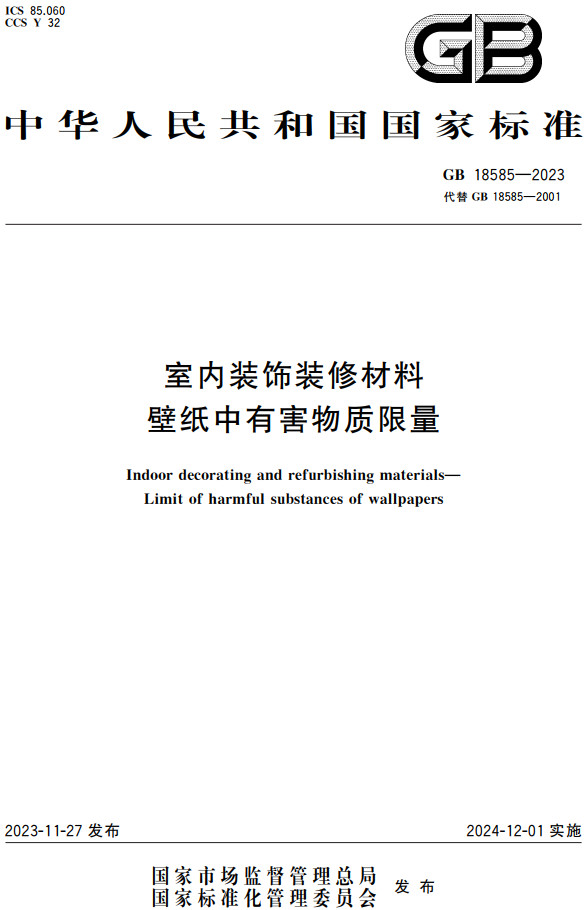 《室内装饰装修材料壁纸中有害物质限量》（GB18585-2023）【全文附高清PDF+Word版下载】