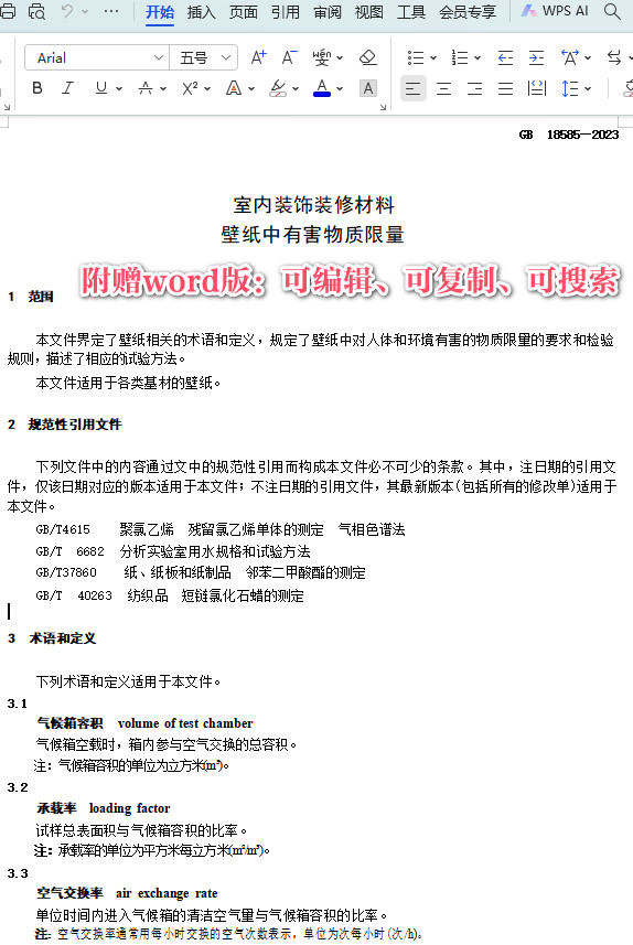 《室内装饰装修材料壁纸中有害物质限量》（GB18585-2023）【全文附高清PDF+Word版下载】3