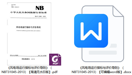 《风电场运行指标与评价导则》（NB/T31045-2013）【全文附高清无水印PDF+DOC/Word版下载】1