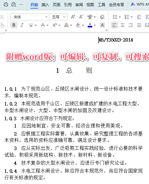 《水闸设计规范》（NB/T35023-2014）【全文附高清PDF+Word版下载】3