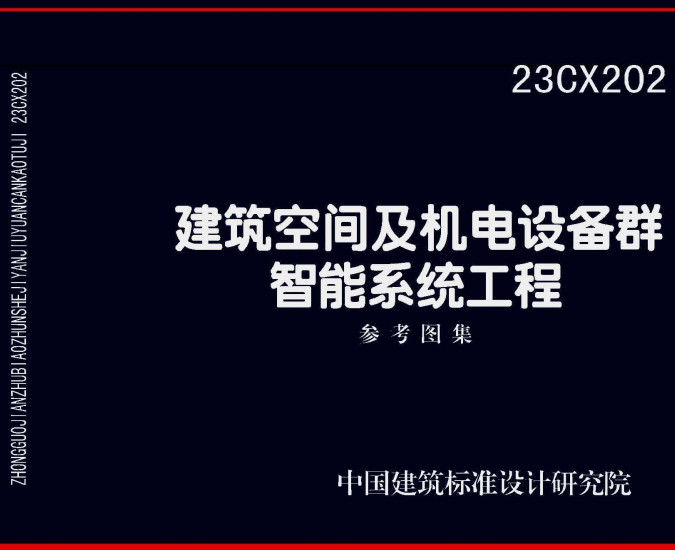 《建筑空间及机电设备群智能系统工程》（图集编号：23CX202）【全文附高清无水印PDF版下载】