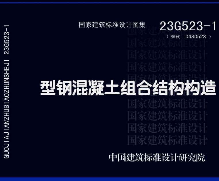 《型钢混凝土组合结构构造》（图集编号：23G523-1）【全文附高清无水印PDF版下载】