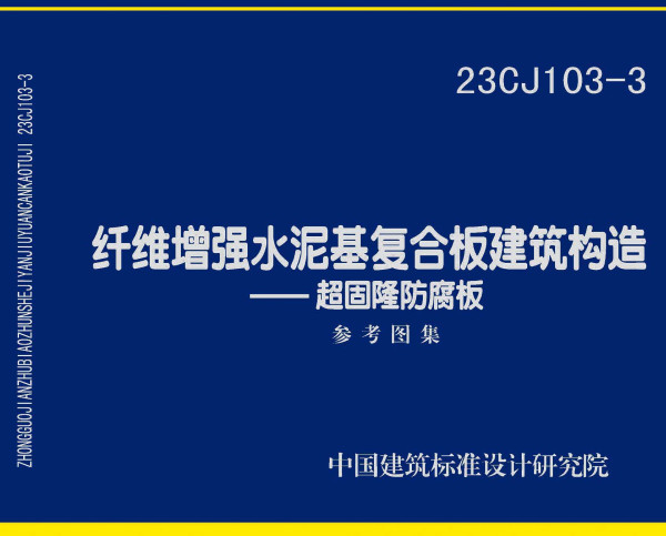 《纤维增强水泥基复合板建筑构造-超固隆防腐板》（图集编号：23CJ103-3）【全文附高清无水印PDF版下载】