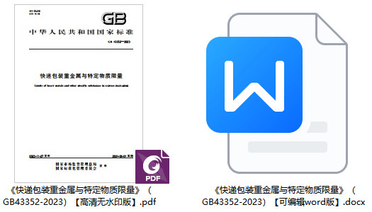 《快递包装重金属与特定物质限量》（GB43352-2023）【全文附高清PDF+Word版下载】1