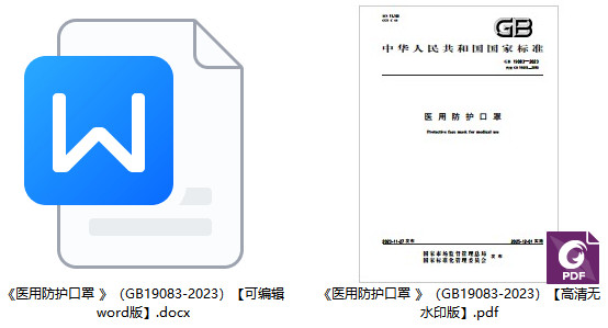 《医用防护口罩 》（GB19083-2023）【全文附高清PDF+Word版下载】1