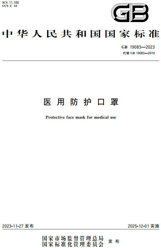 《医用防护口罩》（GB19083-2023）【全文附高清PDF+Word版下载】