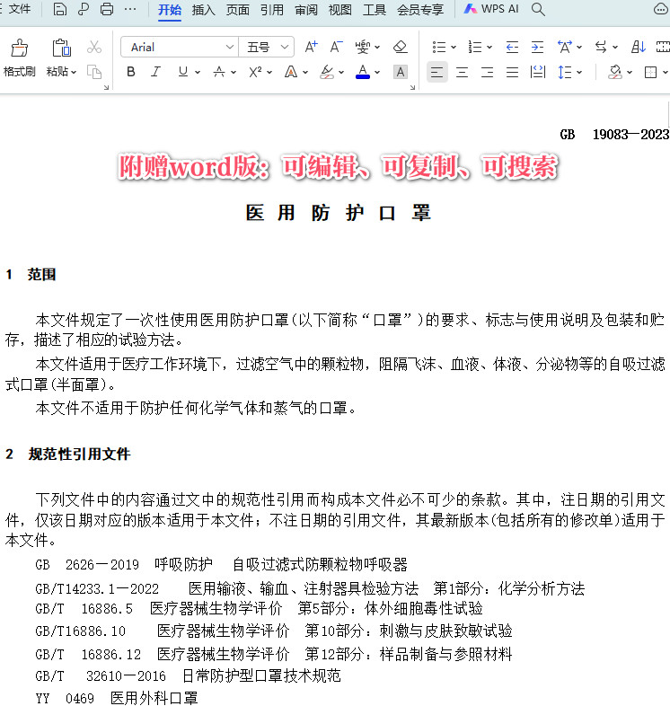 《医用防护口罩 》（GB19083-2023）【全文附高清PDF+Word版下载】3