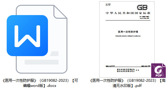 《医用一次性防护服》（GB19082-2023）【全文附高清PDF+Word版下载】1