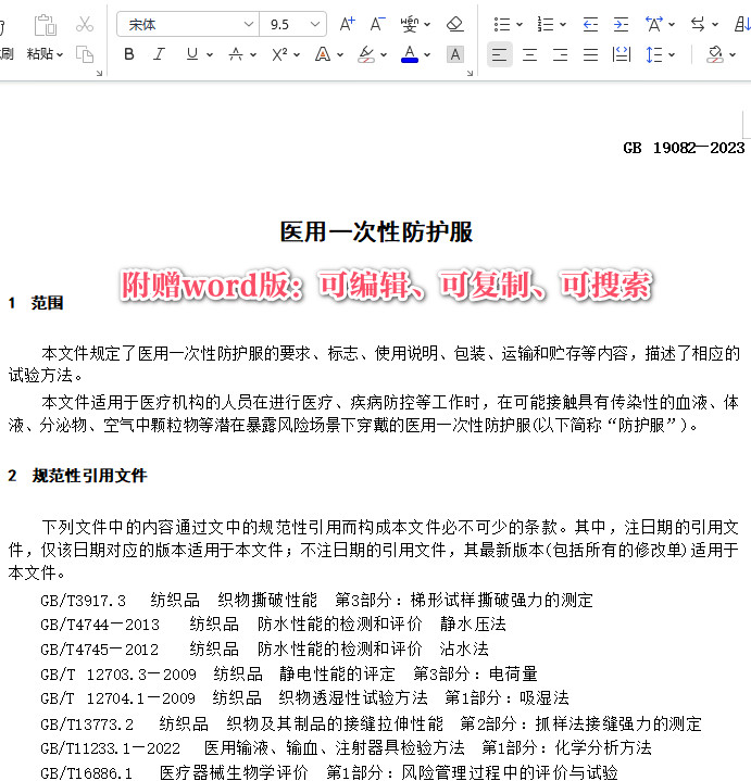 《医用一次性防护服》（GB19082-2023）【全文附高清PDF+Word版下载】3