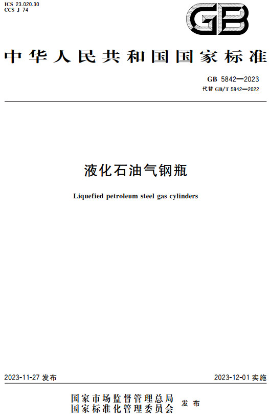 《液化石油气钢瓶》（GB5842-2023）【全文附高清PDF+Word版下载】2