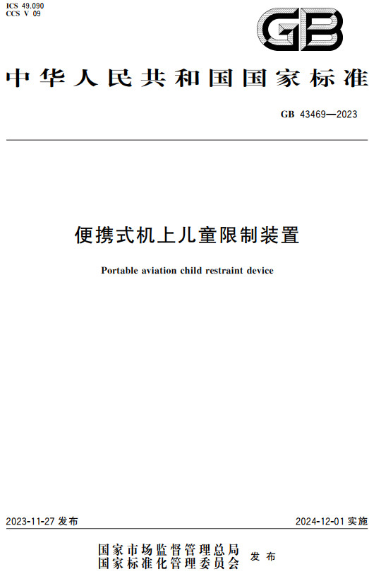 《便携式机上儿童限制装置》（GB43469-2023）【全文附高清PDF+Word版下载】