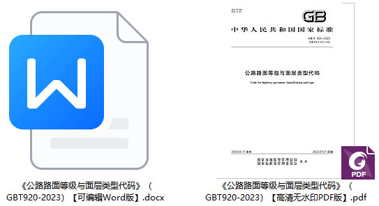 《公路路面等级与面层类型代码》（GB/T920-2023）【全文附高清PDF+Word版下载】1