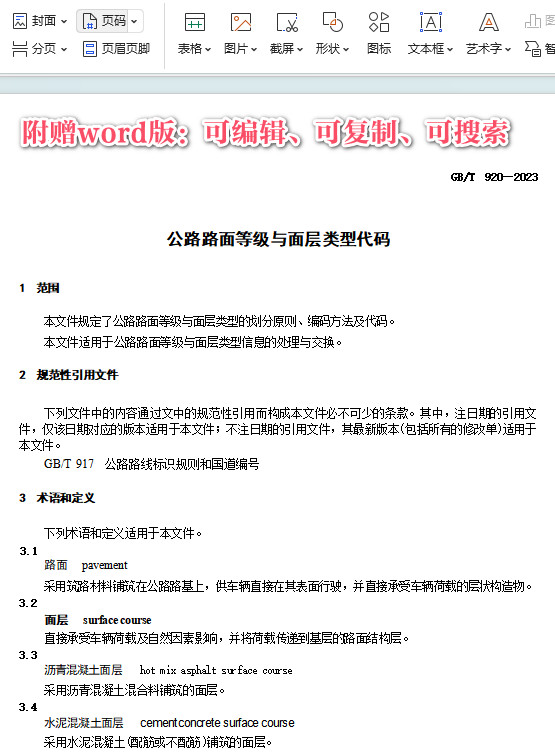 《公路路面等级与面层类型代码》（GB/T920-2023）【全文附高清PDF+Word版下载】3