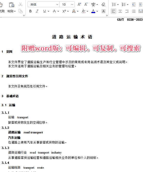 《道路运输术语》（GB/T8226-2023）【全文附高清PDF+Word版下载】3