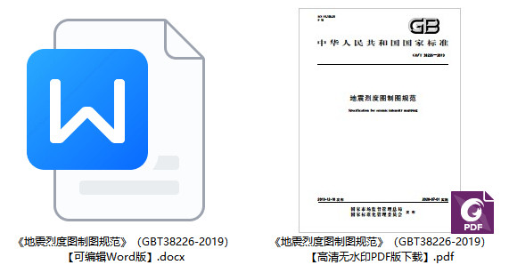 《地震烈度图制图规范》（GB/T38226-2019）【全文附高清无水印PDF+DOC/Word版下载】1