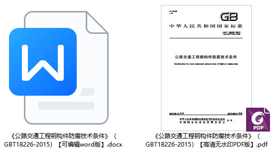 《公路交通工程钢构件防腐技术条件》（GB/T18226-2015）【全文附高清无水印PDF+DOC/Word版下载】1