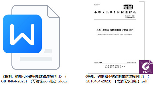 《铁制、铜制和不锈钢制螺纹连接阀门》（GB/T8464-2023）【全文附高清PDF+Word版下载】1