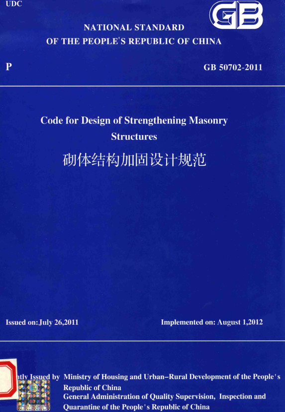 《砌体结构加固设计规范》（GB50702-2011）【全文附高清无水印PDF+DOC/Word版下载】3