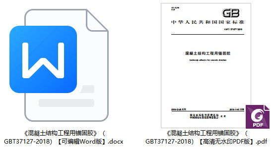 《混凝土结构工程用锚固胶》（GB/T37127-2018）【全文附高清无水印PDF+DOC/Word版下载】1