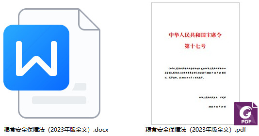 《中华人民共和国粮食安全保障法》（2023年版全文）【附PDF版+word版下载】