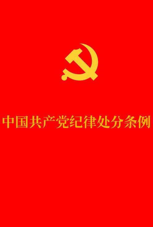 《中国共产党纪律处分条例》（2023年修订版全文）【附PDF版+word版下载】