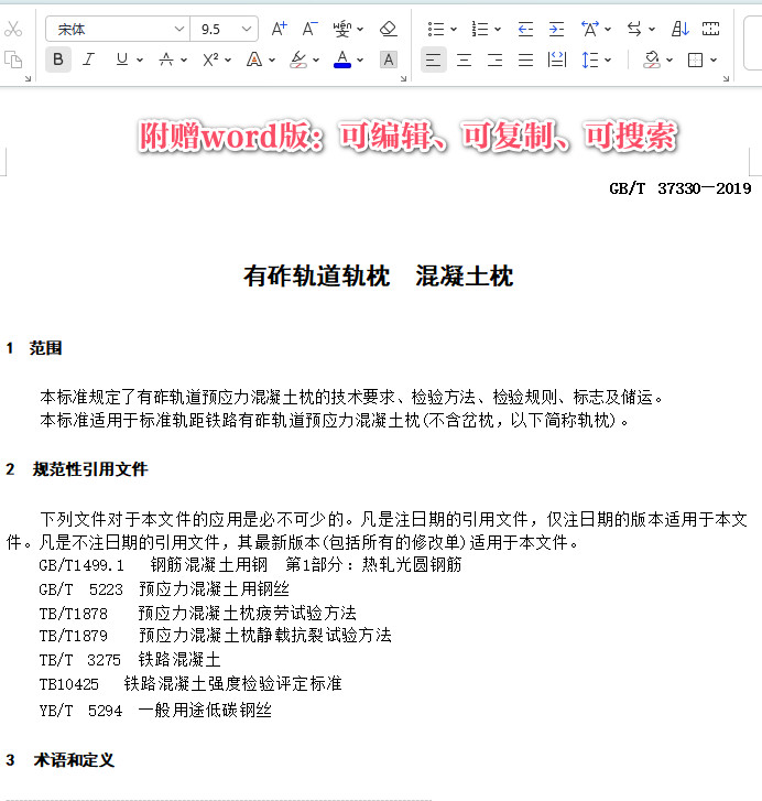 《有砟轨道轨枕混凝土枕》（GB/T37330-2019）【全文附高清无水印PDF+DOC/Word版下载】3