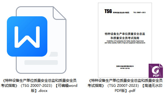 《特种设备生产单位质量安全总监和质量安全员考试指南》（TSG Z0007-2023）【全文附高清PDF+Word版下载】1