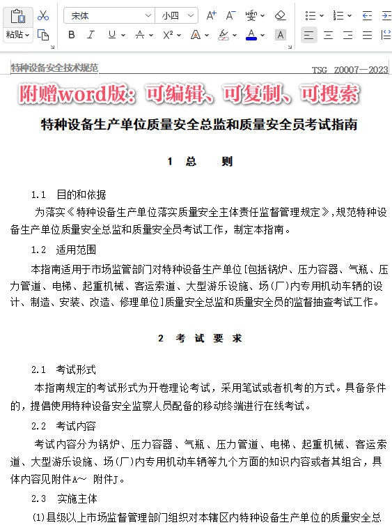 《特种设备生产单位质量安全总监和质量安全员考试指南》（TSG Z0007-2023）【全文附高清PDF+Word版下载】3