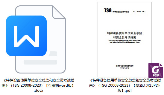 《特种设备使用单位安全总监和安全员考试指南》（TSG Z0008-2023）【全文附高清PDF+Word版下载】1