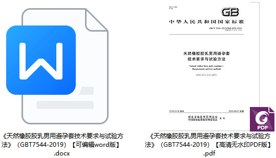 《天然橡胶胶乳男用避孕套技术要求与试验方法》（GB/T7544-2019）【全文附高清无水印PDF+DOC/Word版下载】1