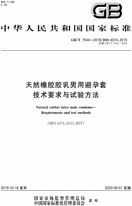 《天然橡胶胶乳男用避孕套技术要求与试验方法》（GB/T7544-2019）【全文附高清PDF+Word版下载】