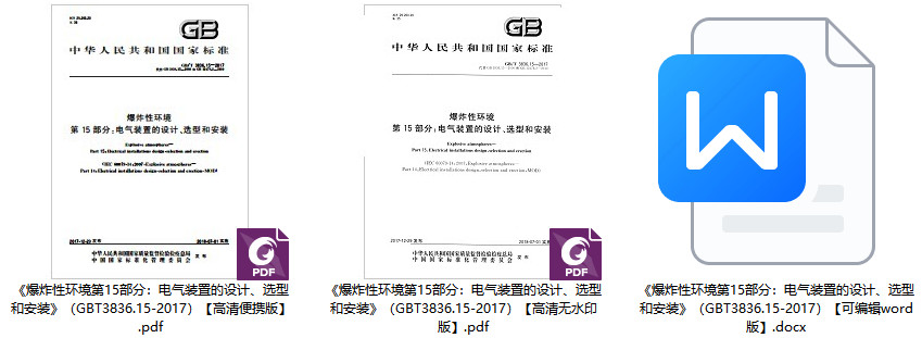 《爆炸性环境第15部分：电气装置的设计、选型和安装》（GB/T3836.15-2017）【全文附高清无水印PDF+DOC/Word版下载】1