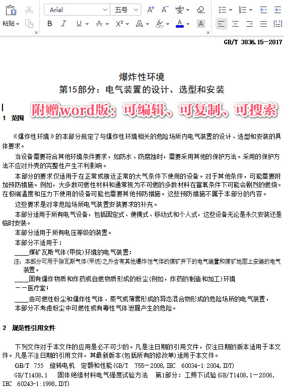 《爆炸性环境第15部分：电气装置的设计、选型和安装》（GB/T3836.15-2017）【全文附高清无水印PDF+DOC/Word版下载】3