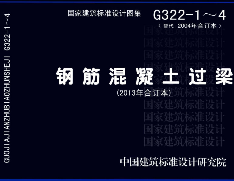 《钢筋混凝土过梁（2013年合订本）》（图集编号：13G322-1～4）【全文附高清无水印PDF版下载】