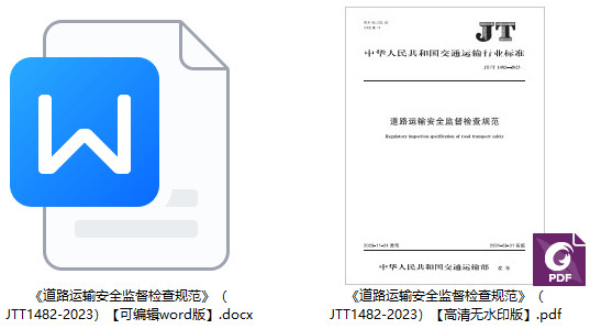 《道路运输安全监督检查规范》（JT/T1482-2023）【全文附高清PDF+Word版下载】1