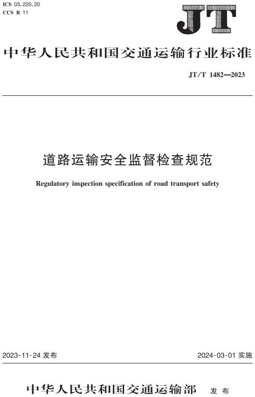 《道路运输安全监督检查规范》（JT/T1482-2023）【全文附高清PDF+Word版下载】