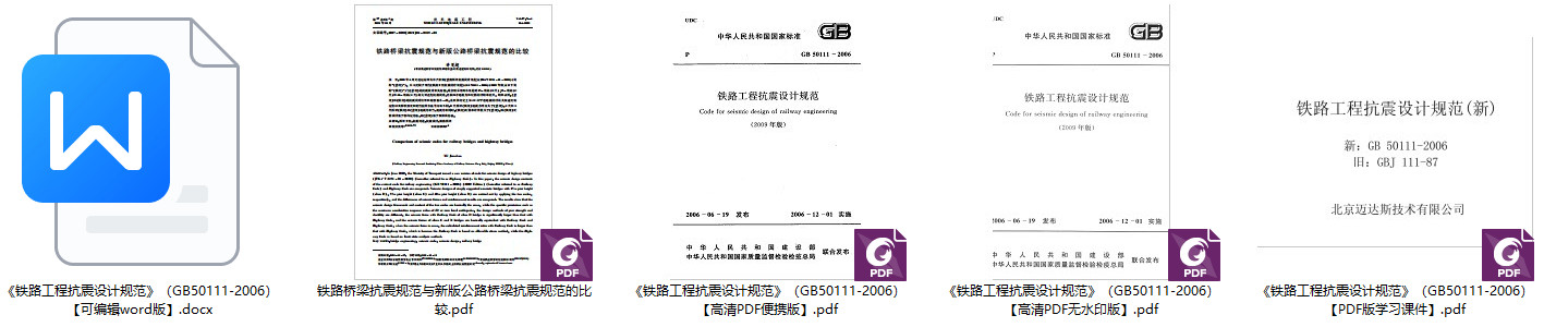 《铁路工程抗震设计规范》（GB50111-2006）【全文附高清无水印PDF+可编辑Word版下载】1